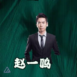 赵一鸣