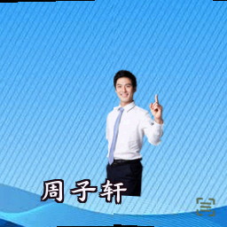 周子轩