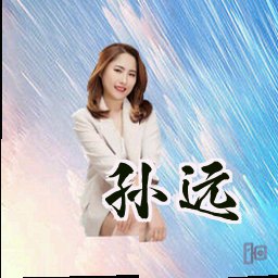 孙远